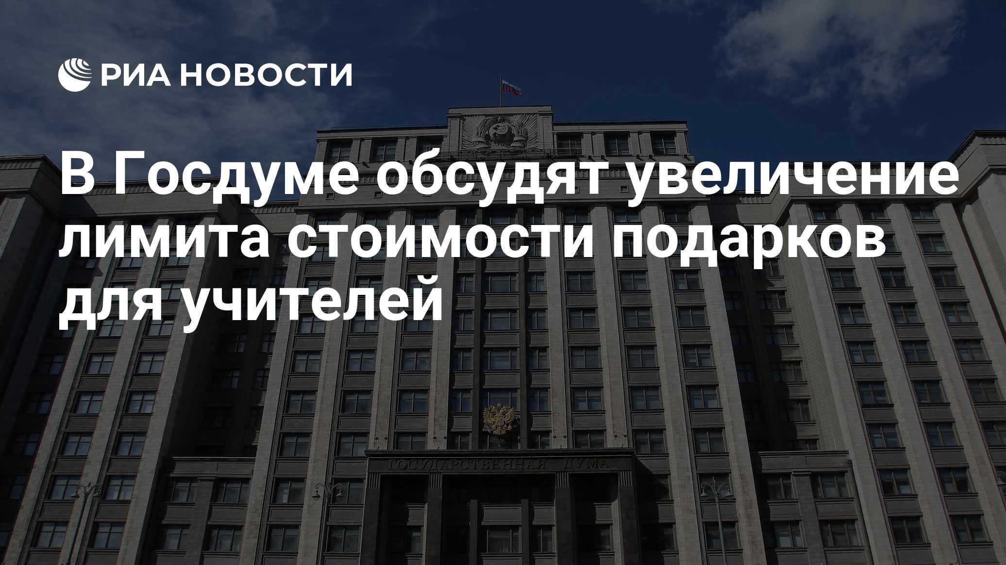 Deputado Svishchev: na Duma Estatal querem aumentar o limite de valor dos presentes para professores