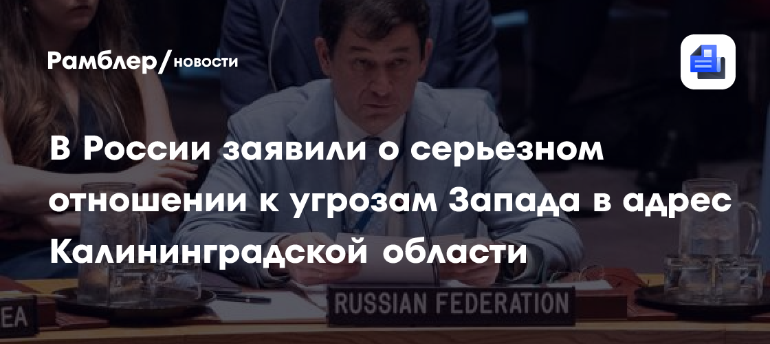 Na Rússia, declararam uma postura séria em relação às ameaças do Ocidente contra a região de Cálida